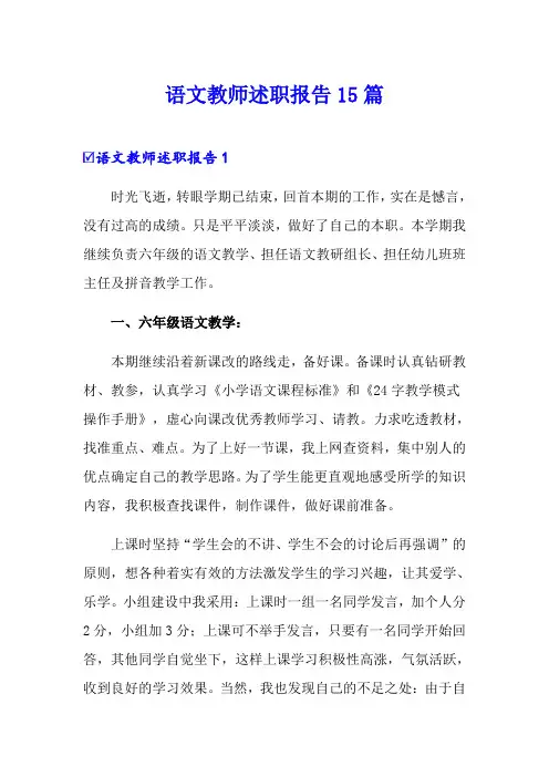 语文教师述职报告15篇