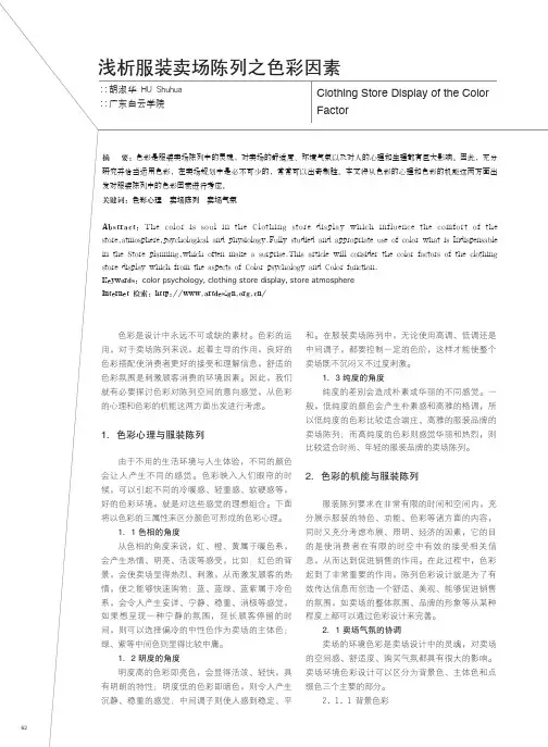 浅析服装卖场陈列之色彩因素_胡淑华