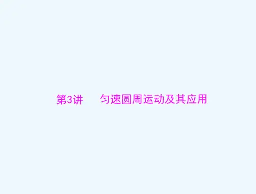 2021年《南方新高考》物理人教版一轮复习课件：专题四 第3讲 匀速圆周运动及其应用 