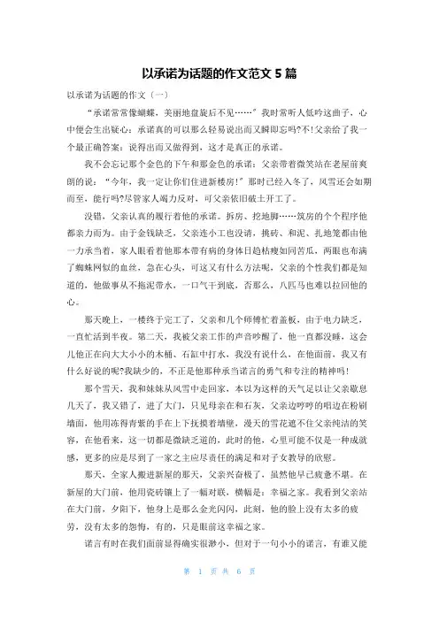 以承诺为话题的作文范文5篇
