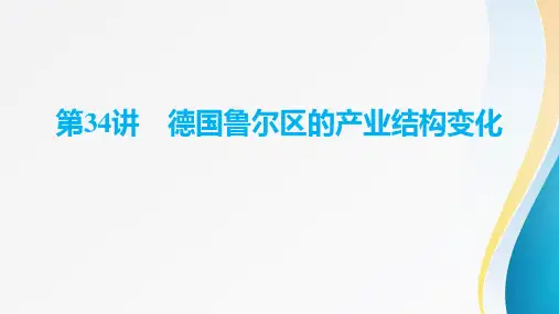 高考地理一轮复习第十四章《区域发展》第34讲 德国鲁尔区的产业结构变化