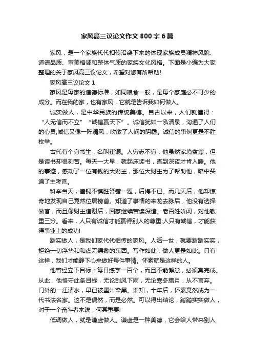 家风高三议论文作文800字6篇