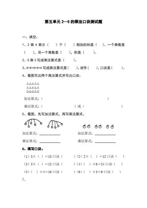 秋季期北师大版小学二年级上册数学第五单元2-5的乘法口诀测试题