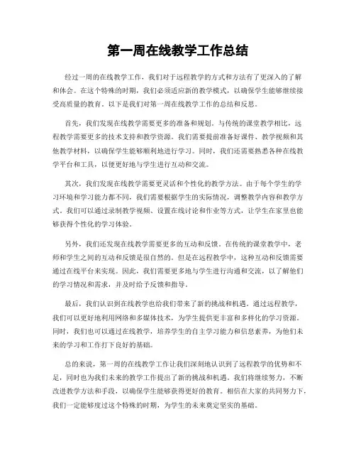第一周在线教学工作总结