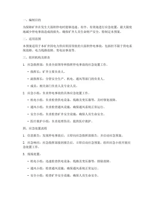 矿井大面积停电应急预案