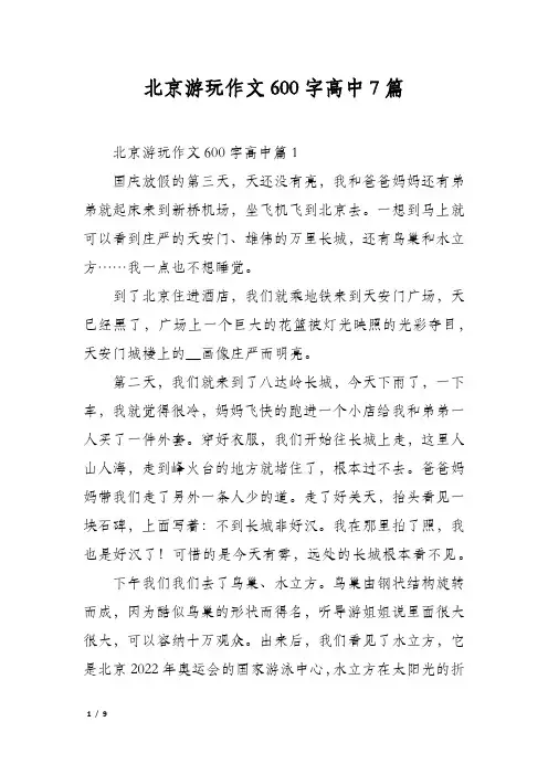 北京游玩作文600字高中7篇