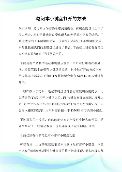 笔记本小键盘打开的方法.doc