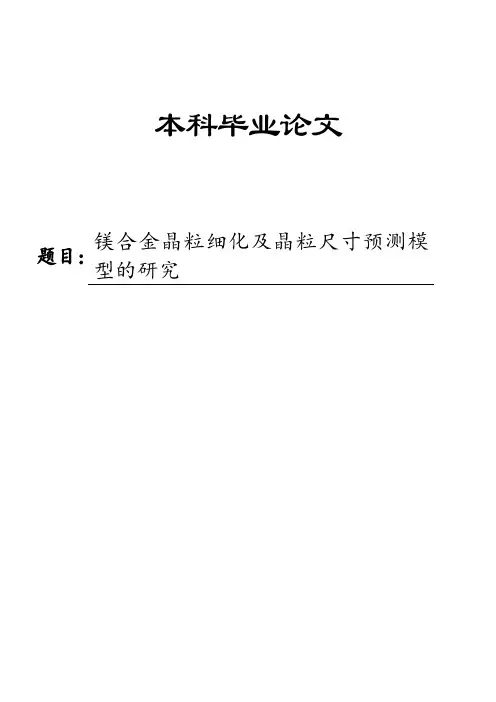 镁合金晶粒细化及晶粒尺寸预测模型的研究毕业论文