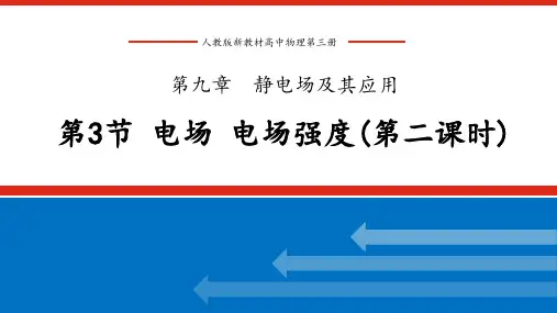 人教版新教材普通高中物理第三册 第九章 第三节 电场 电场强度 第二课时