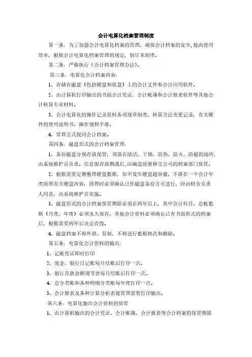 会计电算化档案管理制度