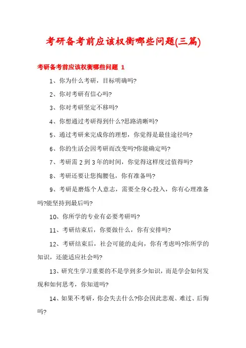 考研备考前应该权衡哪些问题(三篇)