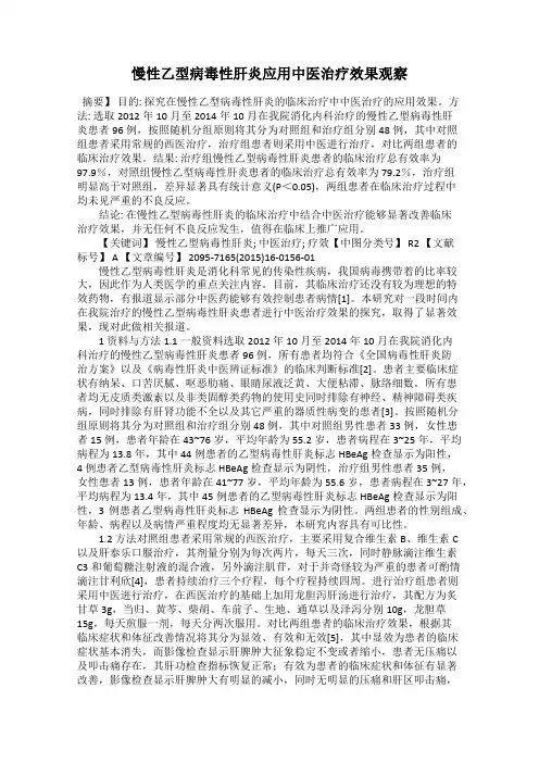 慢性乙型病毒性肝炎应用中医治疗效果观察
