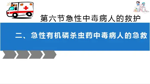 急诊科救护 急性中毒病人的急诊救护 急性有机磷杀虫药中毒病人的急救
