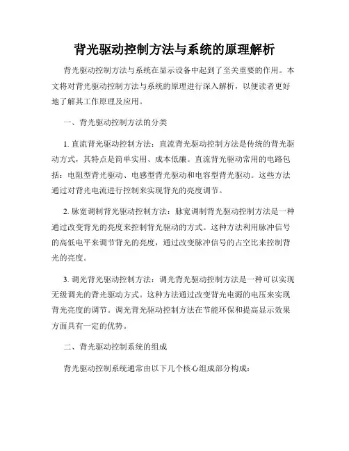 背光驱动控制方法与系统的原理解析