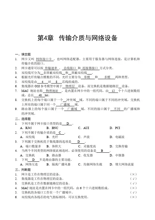 (完整版)第4章传输介质与网络设备(习题答案)doc