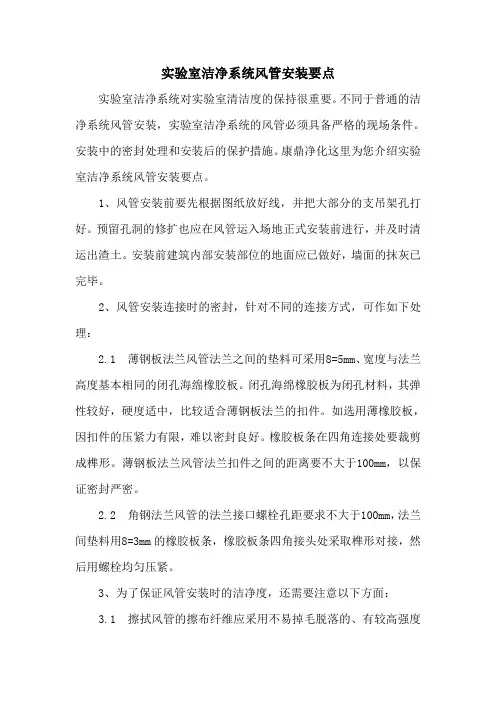 实验室洁净系统风管安装要点