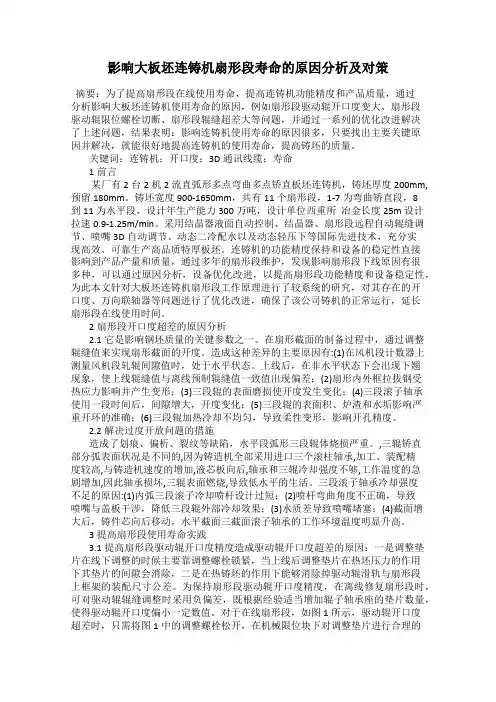 影响大板坯连铸机扇形段寿命的原因分析及对策