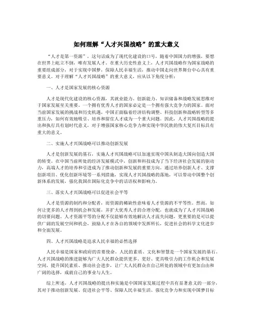 如何理解“人才兴国战略”的重大意义
