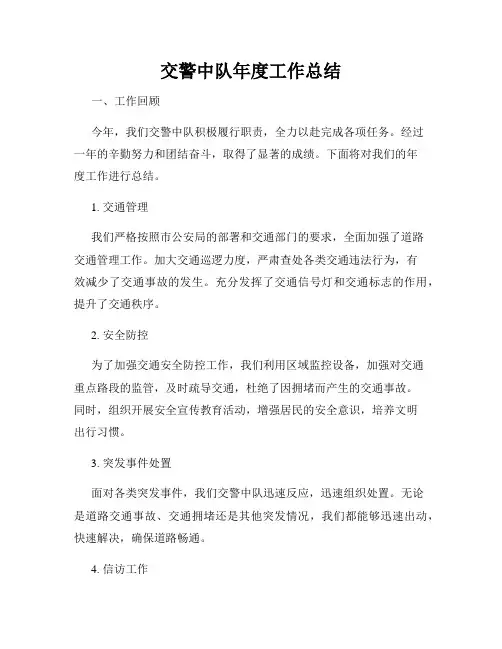 交警中队年度工作总结