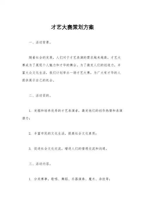 才艺大赛策划方案