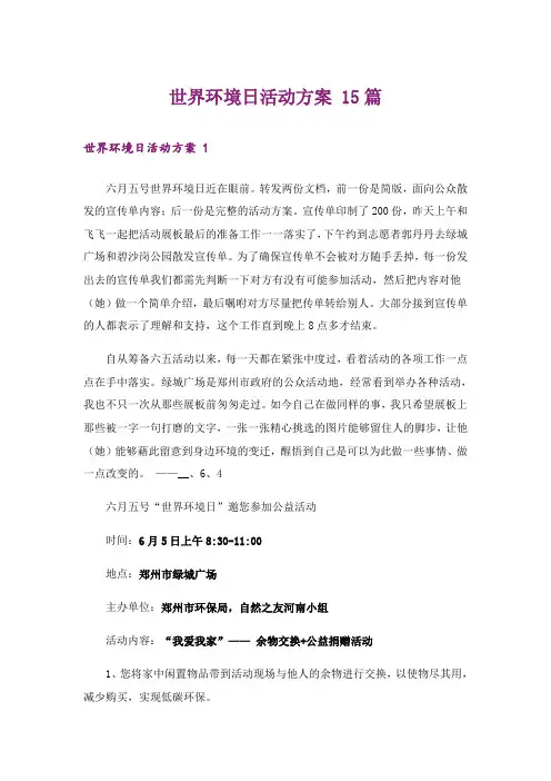 世界环境日活动方案 15篇
