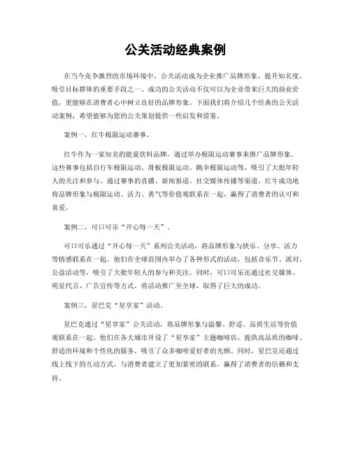 公关活动经典案例
