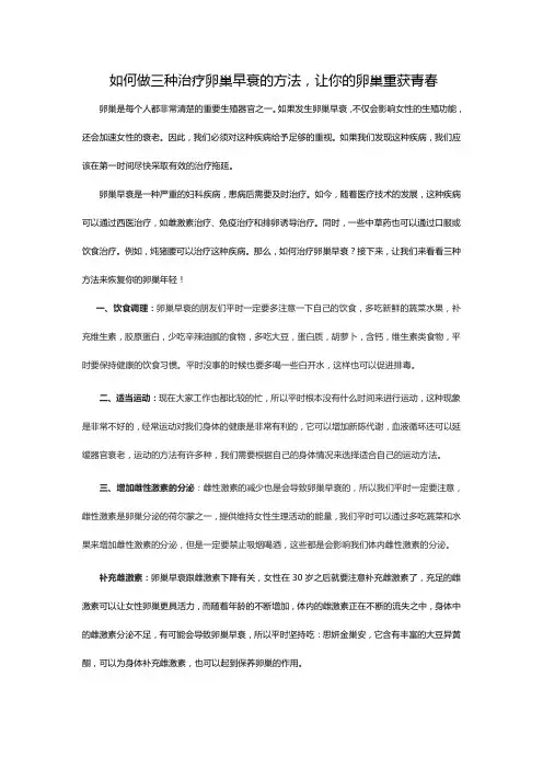 如何做三种治疗卵巢早衰的方法,让你的卵巢重获青春