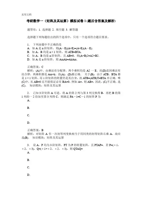 考研数学一(矩阵及其运算)模拟试卷1(题后含答案及解析)