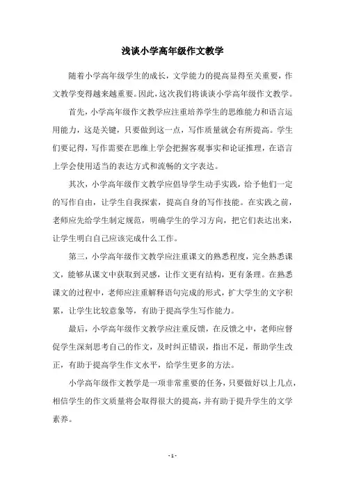 浅谈小学高年级作文教学
