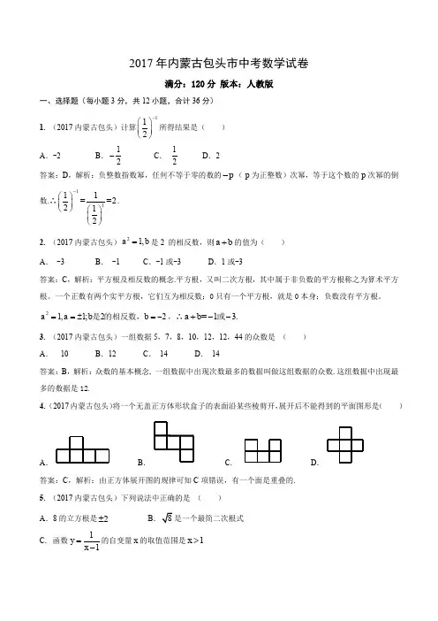 2017内蒙古包头中考数学解析版
