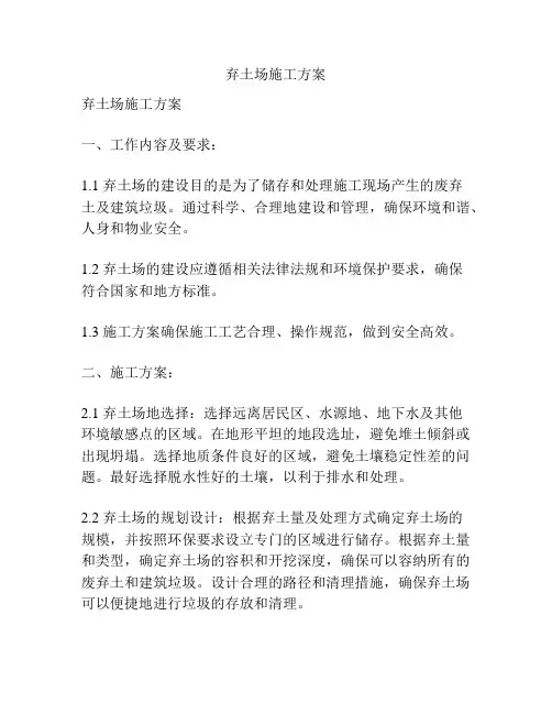 弃土场施工方案