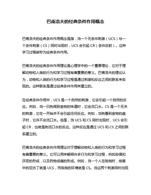 巴甫洛夫的经典条件作用概念