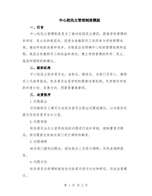 中心校民主管理制度模版