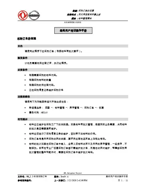 283东风汽车SAP实施项目_最终用户手册_MM_2.3标准采购订单