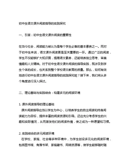 初中生语文课外阅读指导的实践探究