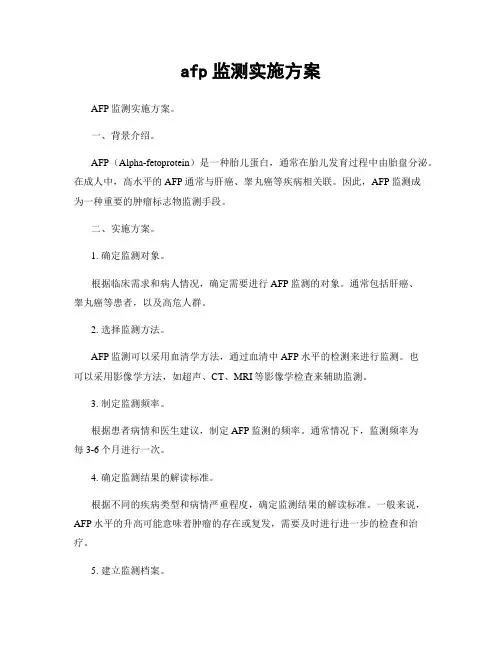 afp监测实施方案