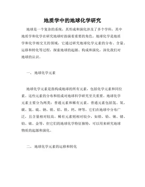 地质学中的地球化学研究
