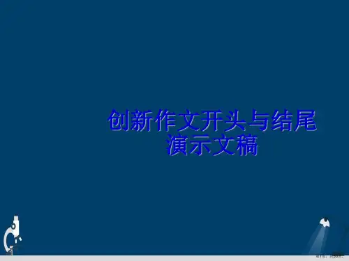 创新作文开头与结尾演示文稿