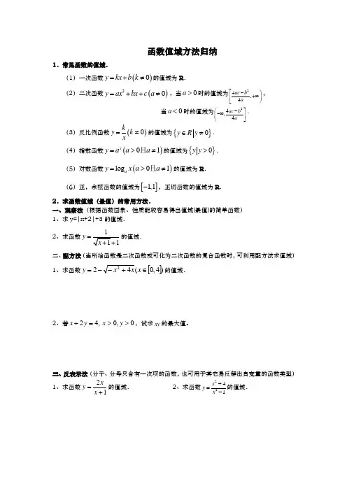 求函数值域十种常见求法总结
