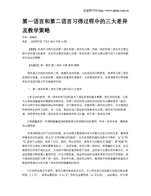 第一语言和第二语言习得过程中的三大差异及教学策略