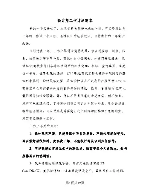 设计师工作计划范本（五篇）