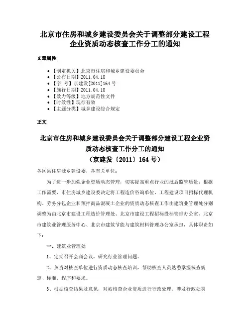 北京市住房和城乡建设委员会关于调整部分建设工程企业资质动态核查工作分工的通知
