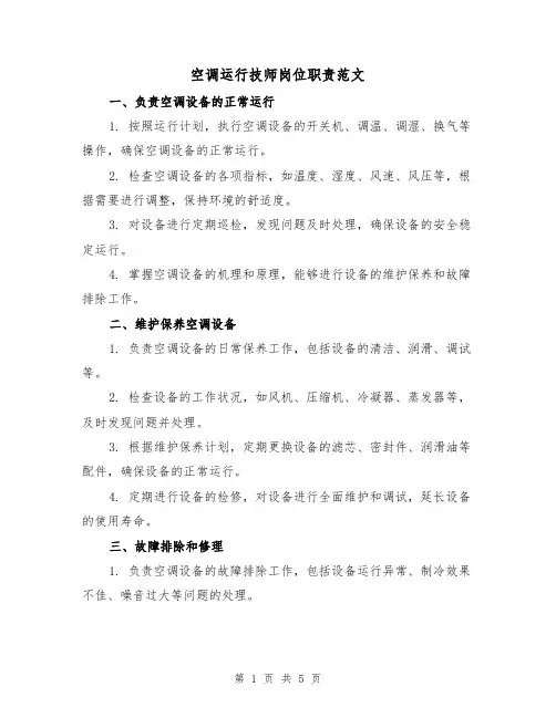 空调运行技师岗位职责范文(3篇)