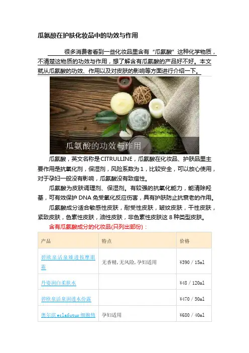 瓜氨酸在护肤化妆品中的功效与作用
