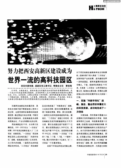 努力把西安高新区建设成为世界一流的高科技园区