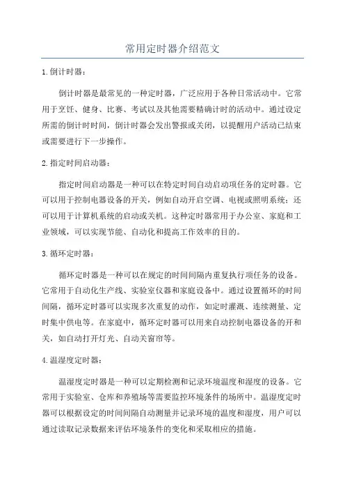 常用定时器介绍范文