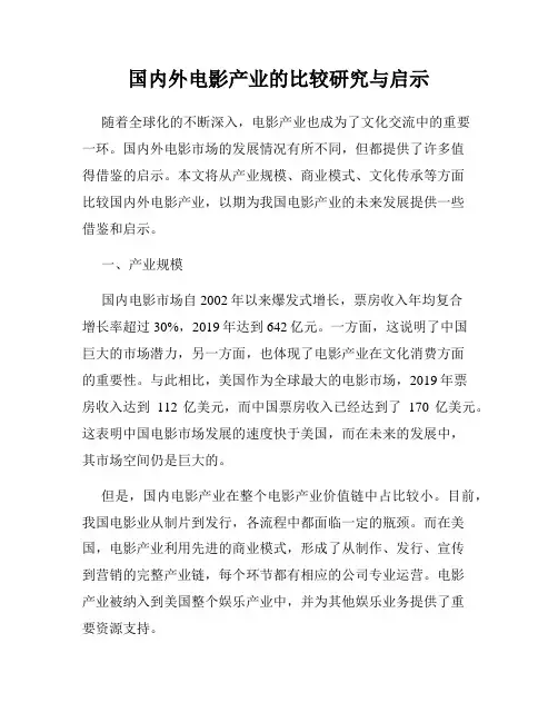 国内外电影产业的比较研究与启示