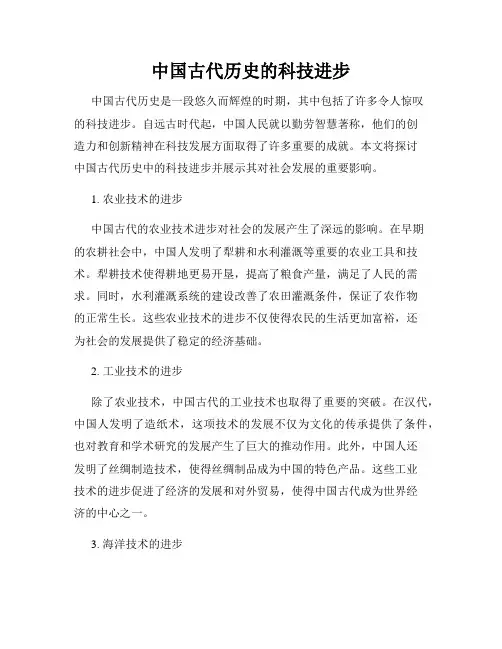 中国古代历史的科技进步