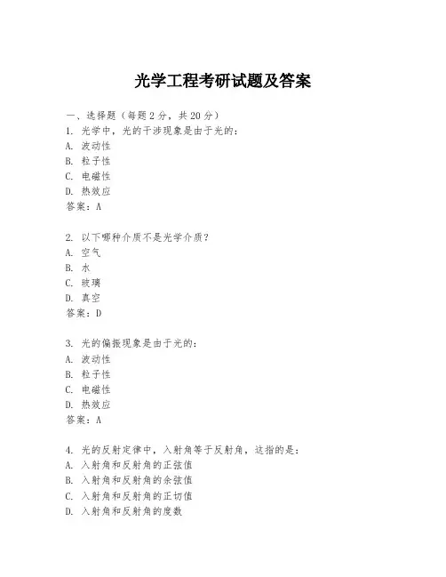 光学工程考研试题及答案