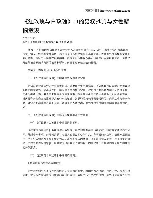 《红玫瑰与白玫瑰》中的男权批判与女性悲悯意识